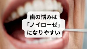 結論からお伝えすると、歯の違和感や痛みが原因でノイローゼのような精神状態（抑うつや強い不安）になるのは、医学的にも珍しいことではありません。お口の中は髪の毛一本入っただけでも違和感を覚えるほど、非常に繊細な神経が通っています。そのため、一度気になり始めると「脳がその不快感を増幅させてしまう」という悪循環に陥りやすいのです。もし今、あなたが以下のような状態なら、歯科医院だけでなく**「心身医学」の視点を持つ歯科医師や、専門外来への相談**を検討すべきタイミングです。

・複数の歯科医院を回っても「異常なし」と言われるが、痛みがある
・鏡で歯を見るのが止まらず、日常生活に支障が出ている
・歯のことが原因で、食欲不振や不眠が続いている

大切なのは、一人で抱え込まずに「歯と心のつながり」を理解してくれるプロの助けを借りることです。