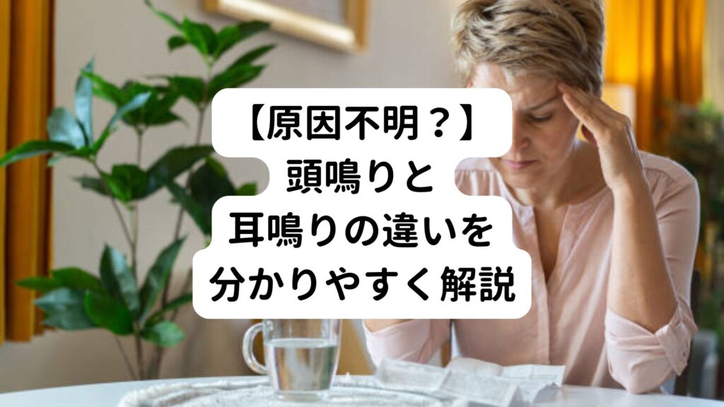 【原因不明？】頭鳴りと耳鳴りの違いを分かりやすく解説