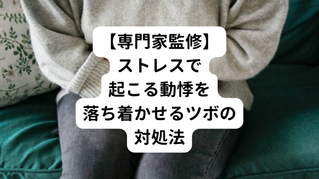 【専門家監修】ストレスで起こる動悸を落ち着かせるツボの対処法