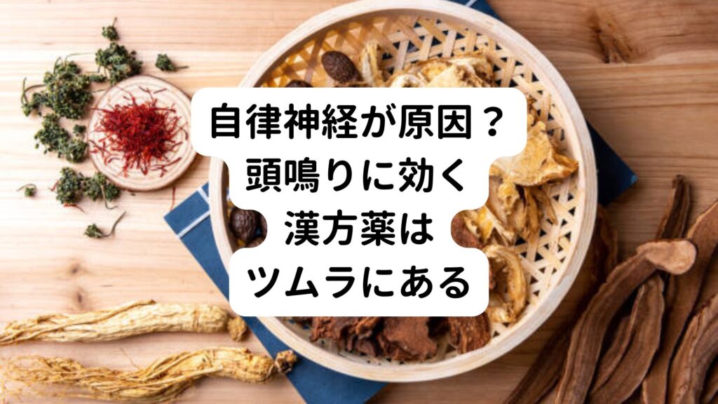 【自律神経が原因？】頭鳴りに効く漢方薬はツムラにある