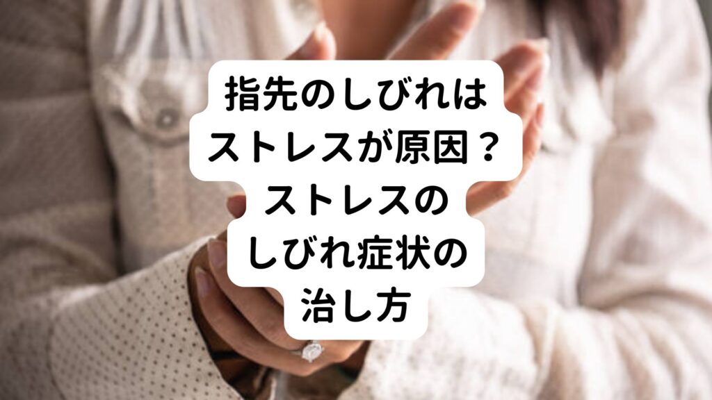 【指先のしびれはストレスが原因？】ストレスのしびれ症状の治し方