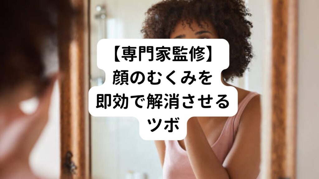 【専門家監修】顔のむくみを即効で解消させるツボ