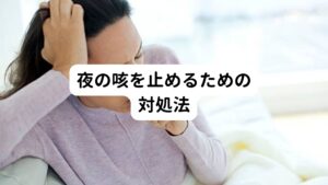 夜の咳を止めるための対処法夜に起こる咳の原因と自律神経の関係を解説しました。
そのうえで急にストレスを減らしたり、自律神経の乱れを自分で正すことはなかなか出来ることではありません。
そんな方のために、いますぐできる咳を止める対処法を幾つかご紹介します。