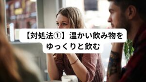 【対処法①】温かい飲み物をゆっくりと飲む温かい飲み物を就寝前にゆっくり時間をかけて飲んで気管を温めましょう。
飲み物の蒸気によって喉や気道が加湿される効果が咳止めの働きをします。

ホットドリンクに少量のはちみつを加えるのがおすすめです。
はちみつには咳止め効果、抗菌、抗ウィルス作用があります。

咳に悩まされたときは夏でも積極的に温かい飲み物を飲むようにして下さい。
冷たい飲み物は過敏になっている気管をかえって刺激してしまい咳の原因になってしまいます。
アルコールも要注意です。

また咳でお悩みの方は、首や肩、背中の筋肉が硬くなっていることが多いため、直接ホットタオルなどで温めるのも良いでしょう。