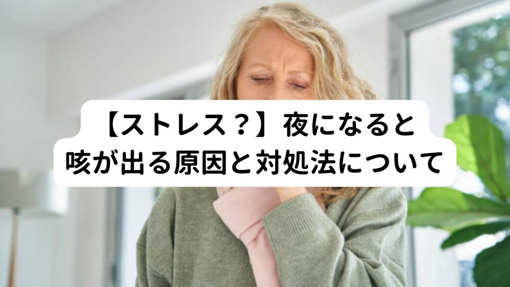 【専門家監修】夜になると咳が出るストレス症状とその治し方