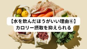 また水を飲むことで肝機能も向上し体脂肪の燃焼が高まります。

栄養価もほとんどない高カロリーな清涼飲料水の飲み過ぎは神経毒として体内に蓄積してしまい身体の様々な機能を低下させます。
なるべくミネラルウォーターなどお水の補給割合を増やしましょう。

またお茶やコーヒーなどもカフェインが多く利尿作用があります。
そのため取りすぎると逆効果です。