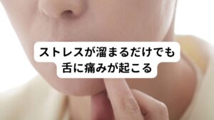 現代社会では様々な要因によって心身にストレスがかかりやすい環境です。
実はこのストレスも舌に痛みを起こす原因と考えられています。

先ほど解説した3つの原因の対策しても「歯磨き後に舌が痛くなる」場合はストレス性を疑う必要があります。