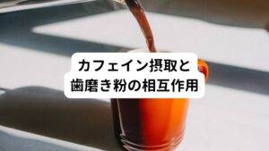 コーヒーや緑茶などに含まれているカフェインと歯磨き粉の成分が相互作用を起こすことで舌にしびれを感じることがあります。

このカフェインは舌の感覚を敏感にする作用があります。
そのためカフェインを摂取したあとに歯磨きをするとカフェインと歯磨き粉の両方が作用して舌がしびれる場合があります。

カフェインの摂取後に歯磨きをしてしびれることが多い場合は、歯磨きをする前にカフェインを含む飲み物は控えるようにしましょう。