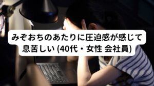 (40代・女性 会社員)

【主訴】
半年前からみぞおちに緊張が起きて圧迫感を感じる。
圧迫が強いために息を深く吸えないような感覚がある。

その他にも立ち上がったときのふらつきも症状としてありました。
これは学生の頃からの症状であり、現在はみぞおちの緊張感が強くなった時にふらつきが強く傾向にあります。

みぞおちの圧迫感はひと月前からほぼ毎日症状が出るようになっています。
また頭痛や吐き気も時々起こるようになり、心配になって内科を受診しても「異常なし」とのことで心療内科への受診を勧められました。
そのため心療内科を受診すると「自律神経失調症」と診断され、薬を処方されるようになりました。