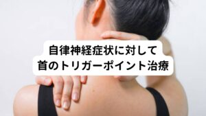 【当院での鍼灸施術による対応】
主訴であるみぞおちの圧迫感に関しては自律神経系に関係する筋肉のこり(トリガーポイント)への鍼灸刺激で解消させるように施術を行いました。
まためまいや頭痛、その他の自律神経症状に対しては首から肩にかけての自律神経系の反応点を刺激し、自律神経の働きを正常に戻すように促しました。


【経過】
みぞおちの圧迫感は6回程度の治療で症状を感じなくなり改善されました。
めまいや頭痛は治療後の数日は症状が出ないものの仕事のストレスによって何度か再発を繰り返していましたが、9回目の施術後から発生頻度が減少し改善されました。
現在は低気圧や仕事での緊張により症状が出現する時はあるが、昔ほど辛い症状が続く事は無くなりました。