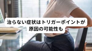 みぞおちの圧迫感や腹部全体の違和感などは西洋医学では局所に原因があると考えます。
しかし、なかなか治らない症状や慢性的な症状などは、腹部だけでなく背部や首の筋肉のこり(トリガーポイント)が間接的に原因である場合があります。

とくに西洋医学的な検査で「異常がない」とされる不調はこのトリガーポイントが自律神経の働きを失調させてみぞおちの圧迫感やめまい、頭痛を引き起こしている可能性があります。