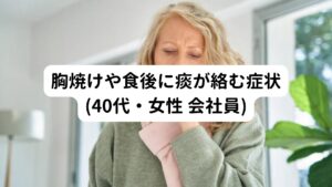 40代・女性 会社員　　
来院開始日と通院間隔：2024年4月・週1回　　
来院回数：10回

【主訴】
半年前から喉のつかえ感・胸焼け症状が出始める。
30代中頃から春～初夏にかけて喉に異物感やつまり感が現れやすくなる。

普段は漢方薬を3～4日服用して症状を抑えていたが今回は服用しても上記の症状が治まらない。
また食後に痰が絡むような、咳払いしたくなるような症状が現れる。

それ以外にも週に3日くらい左の側頭部に頭痛が出やすい。
また数日前から耳の中が痛む。