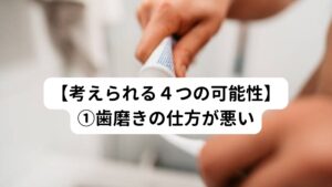 歯磨きにおいて必要なのは頻度や回数ではなく精度と質です。
そのためいくらゴシゴシと歯磨きしても適当に磨いていては口の中は清潔にはなりません。

もしかしたら歯磨きの仕方が悪く、充分に掃除できていないためにネバつきが起きているかもしれません。
ちなみに歯垢の除去率を数値で示すと、歯ブラシだけの歯磨きのみでは除去率は6割程度とされています。

つまり常時4割は磨き残しがあるのでそのせいでネバつきや口臭が起きている可能性は高いといえるでしょう。
この場合の解決方法があります。

１つはデンタルフロス(糸ようじなど)を使用して歯垢の除去率を高めることです。
実際、デンタルフロスを使用すればプラークの除去率が２割高まるとされています。
歯間ブラシの使用でも同様の効果があります。