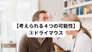 ドライマウスを日本語で言うと口腔乾燥症になり、文字どおり唾液が減少して口の中が渇く病気です。
そもそもなぜドライマウスになるかと言うと、「使用している薬による副作用」や「ストレスや緊張が原因による唾液の減少」などが考えられます。
また疾患である「糖尿病」が関係している可能性もあります。

ドライマウスになると普段よりも口の中が渇きやすく、口臭も感じるようになります。
ドライマウスも「歯磨きしても口がネバついて口臭がする」という今回のテーマに当てはまる不調といえます。
こういった口腔内の環境になると虫歯にもかかりやすくなるため注意が必要です。

ドライマウスの多くはストレスや緊張が原因になっているため、口腔外科での治療だけでなくストレスの解消策も考えなければ改善できません。


※自律神経に関わるドライマウスについての詳しい内容は下記のリンクからご覧ください。