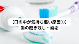 【口の中が気持ち悪い原因①】歯の磨き残し・歯垢歯垢には大量の細菌が含まれておりネバネバしています。
この歯垢を磨き残すと、ネバネバも残ります。