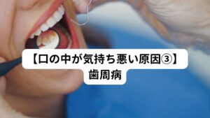 歯周病になったということは、プラークコントロール(歯垢の除去)が適切に行われていないということを意味します。
先ほども解説したように歯垢が多いことで、口内が粘つくようになります。

【歯周病治療は血糖コントロールを改善する】
歯周病と糖尿病は密接な関係にあるということは先述しました。
この歯周病菌は血液を介して全身を巡ることで、インスリンの効きを低下させる作用があるとされています。

そのため歯周病の適切な治療を行うことで、糖尿病の治療（血糖コントロール）そのものがしやすくなることが期待できます。
糖尿病の方は、歯周病の検査、そして必要に応じた治療を受けるようにしましょう。