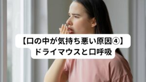 何らかの原因で唾液の分泌が低下し口腔内が慢性的に乾燥することを「ドライマウス」といいます。

自浄作用と殺菌作用のある唾液の分泌が低下すると口腔内の粘つきが高まります。
また口腔内の乾燥は細菌が繁殖しやすくなり、むし歯や歯周病・口臭のリスクも高くなります。

他にも口呼吸の方は、鼻呼吸の方と比べて口内が乾燥しやすく、ドライマウスと同様にさまざまな口腔トラブルのリスクが高くなります。