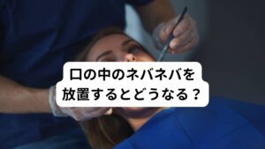 口の中のネバネバを放置するとどうなる？【口臭がする】
自浄作用・殺菌作用のある唾液の分泌が低下していることから、口臭が強くなります。また歯周病の場合には、さらに口臭が強くなります。
【歯周病・虫歯を引き起こす】
唾液の分泌量の低下、プラークの残存などを原因として、歯周病やむし歯のリスクが高くなります。
【風邪をひきやすくなる】
唾液の殺菌作用が十分に働かないこと、免疫力が低下していることなどから、風邪をひきやすくなります。特に口呼吸の方は、そのリスクが高くなります。
【誤嚥性肺炎のリスクが増大する】
唾液の分泌の低下によって、食べ物がスムーズに胃に送り出されず、誤って気道に入って誤嚥性肺炎を起こすリスクが高くなります。特にご高齢の方は重症化しやすいため、注意が必要です。
【味覚障害になるおそれがある】
唾液の分泌が少なくなることで、舌、軟口蓋、咽頭の上皮に多数存在する「味蕾」へと食べ物の成分が届けられなくなり、味を感じにくくなることがあります。