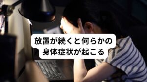 朝起きたときに不安感や恐怖感が起きるのは朝からつらいものです。
この不調は他にも「イライラしながら目覚めた」「朝起きたら原因不明の重たい気分になっている」「朝、目覚めたら涙があふれていた」ということがあります。

こういった感情の起伏が繰り返される場合は、すこし立ち止まって自分の心の中を振り返ることが大切です。
知らず知らずのうちに放置が続くと何らかの身体症状(動悸など)が起こることがあるので注意しましょう。