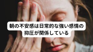 もっと詳しく説明すると「朝に不安感が起きるくらい、日常的に強い感情が抑圧されているため、覚醒中でもしっかり感情の処理しましょう」というサインでもあります。

だから、朝起きて強い恐怖感や不安感に襲われる場合は普段からそれくらいの不安感や恐怖感を抱えて（つまりは緊張して）生活しているということです。
その部分をしっかりと処理してあげる必要があるといえるでしょう。