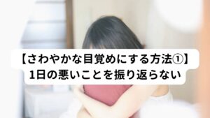 日本人は悪夢をみる確率が高いといわれています。
その理由には「就寝前にその日の悪いことを振り返る」という習慣にあるとされています。

海外の方は夜寝る前に聖書を読んだり神様へのお祈りをしたりと宗教的な理由もあったりと前向きなイメージトレーニングが習慣化されています。
それに対して日本人は「あの時こうしとけばよかった」とか「上司のこういう所がイライラした」とか1日の振り返りでも悪いところにフォーカスするクセがあります。

こういった反省点や問題点は「明日に考えよう」というように就寝前は気持ちよく寝ることに集中することがとても大切です。