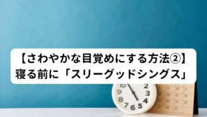 これは1日の中で感謝したい良かったことを書き出す方法です。
「同僚が仕事をサポートしてくれた」や「家族がプレゼントをくれた」ことなど、些細な事で構いませんので3つ以上書き出してみましょう。

これは脳の思考の癖を修正するトレーニングです。
これを続けることで「不安感や恐怖感」に意識が向いていた脳の思考のが「感謝や良かったこと」に意識が向くようになります。

脳はフォーカスする癖がつくとどんどんそれが強化してしまいます。
このスリーグットシングスは負の感情をなくす脳のトレーニングです。
ぜひ騙されたと思って試してみてください。