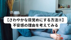 もしそれでも朝に不安を強く感じる場合は何か大切なことを知らせているのかもしれません。
ただ漠然と「不安を感じる」とやり過ごさずに、じっくりと不安の根底にある理由について考えてみましょう。

仕事についての不安だったら仕事の何が不快を感じているのか、将来についてだったら将来のどの部分に不安を感じているのか、といったより細かく理由を探ってみましょう。
もしかするとこれからすべき課題が明確にわかるかもしれません。

焦らずゆっくり自己理解を深めてみましょう。