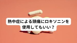 頭痛が起こると、バファリンやロキソニンなどの鎮痛薬、頭痛薬を服用する人が多いと思います。
しかし、熱中症による頭痛の場合はこのような薬を服用しても改善することはできません。

熱中症の主な症状には、頭痛以外に脱水によるだるさ、吐き気があります。
うつ熱によって体温も上がるため、熱と頭痛の症状で風邪だと勘違いする人も多いと思います。

しかし、熱中症によって頭痛が起きたときは、むやみに薬を服用するのではなく、正しく対処することが大切です。
熱中症と頭痛の関係を知り、頭痛を和らげる方法を知っておきましょう。