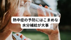 また身体を動かす機会が減り涼しい部屋に長時間いると汗がかきづらくなり、その分の水分補給も減ってしまいます。
知らず知らずのうちに水分補給が足りなくなり熱中症になる可能性が高くなります。

よく「小まめな水分補給が大事」と言われることが多くあります。
その理由としてひとつには水分を取る際に一度に多くの量を飲むと胃に負担をかけてしまい、逆に脱水症状になってしまうことがあります。
そのため飲む時は、大量にまとめて取るのではなく、口に含み、口の中をゆっくり湿らせるように複数回に分けて飲むようにしましょう。