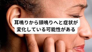 左右の耳に、以下のような条件で耳鳴りが起きているときは、ステレオ効果で頭鳴りとして症状を感じている可能性があります。

① 両側の耳で耳鳴りが起きている
②耳鳴りの大きさが一定である
③耳鳴りの音色に変化がなく同じである
④左右の聴覚障害の場所が同じで聴力の程度が同じである

真の頭鳴りは、頭の中に音の発生源となるものがある、あるいは脳の聴覚野に障害があって起こる症状です。
ただし、これについてははっきりとしたことはわかっていません。