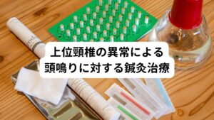 このような上位頸椎の異常による頭鳴り症状に対して当院では以下のような鍼灸施術を行います。


1.骨盤周囲の調整
頚椎は胸椎、腰椎と繋がり骨盤にも連動した繋がりがあります。
骨盤は上半身の土台として重要な働きがあり頚椎の働きにも影響を与えます。
そのため骨盤周囲の機能(筋肉や関節、血行循環など)を高めるように鍼灸施術を行います。

２.脊椎全体と自律神経の調整
脊椎全体には自律神経の中でも交感神経が密に集まっている交感神経幹と呼ばれる箇所があります。
この交感神経幹が刺激されると交感神経が興奮し頭鳴り症状が起こりやすくなります。
そのため脊椎全体とこの自律神経を正常な状態に戻すように施術を行います。

３.上位頚椎の調整
先ほど解説した通り上位頸椎は頭鳴り症状(耳鳴り症状)を引き起こす一つの根本原因と考えられています。
当院ではしっかりと上位頸椎の異常に関連した筋肉や神経に対して鍼灸施術を行います。