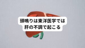 東洋医学である漢方の世界では自律神経と関わりが深い臓腑(身体の機能)のは「肝(かん)」とされています。
肝は血液を蓄え、気血の巡りを調節する働きを担っています。

さらに「肝」と表裏一体の関係にあるのが「胆(たん)」と呼ばれる臓腑です。
胆は消化を助ける胆汁の貯蔵・排泄や、精神面では決断力の有無に関わっています。