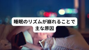 睡眠相後退症候群の原因は、体内時計が乱れていることにあります。
睡眠相後退症候群の発症には、生活習慣とくに睡眠のリズムが関係しています。

青年や若い成人に見られることが多い病気である理由には、

・思春期以降で夜遅くまで塾が始まった
・深夜までゲームやスマホで遊んでいる
・夜中のアルバイトを始めた

といった生活習慣が崩れることで睡眠リズムが後退するようになります。
他にも起立性調節障害などの影響で発症することもあります。