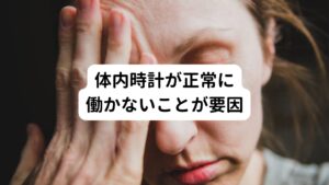 【遺伝的素因】
研究によると睡眠相後退症候群は家族内で見られることが多く特定の遺伝子変異が関連している可能性が示唆されています。
【概日リズムの調節異常】
概日リズム(体内時計)が日差しや他の外部刺激に反応しないことが原因で睡眠周期が遅れることがあります。