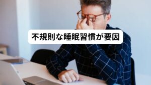 【夜間における光への露出】
夜間の人工光への露出は、体内時計をさらに遅らせ、睡眠相後退症候群の症状を悪化させることがあります。
【不規則な睡眠習慣】
不規則な睡眠時間や睡眠環境は、概日リズムの乱れを引き起こし、睡眠相後退症候群の発症や悪化につながる可能性があります。
【社会的および心理的ストレス】
高いストレスレベルや不安、抑うつなどの精神的な要因も、睡眠リズムに影響を及ぼし、睡眠相後退症候群の症状を引き起こすことがあります。