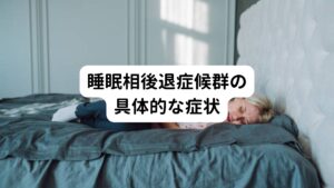 この睡眠相後退症候群を持つ人々は、通常の社会的要求や生活スケジュールに合わせることが困難になります。
具体的な症状には以下のようなものがあります。

【入眠困難】
夜になっても眠れない、または通常の就寝時間よりもはるかに遅くにしか眠りにつけない。
【覚醒困難】
朝、特に社会的または職業的な義務がある場合に起床するのが困難。
【適切な睡眠時間の取得が困難】
一度眠りについてしまえば、睡眠自体は深く、中断されることは少ない。
しかし、社会的義務があるために睡眠時間が短縮され、十分な睡眠を取ることができない。
【日中の過度の眠気】
不十分な睡眠により、日中に強い眠気や疲労感を感じる。
【学業や仕事でのパフォーマンスの低下】
睡眠不足や日中の眠気により、集中力が低下し、学業や仕事の成績に悪影響を及ぼすことがあります。
【気分障害】
長期間の睡眠障害は、うつ症状や不安感の増加につながることがあります。
【社会的・家族間の問題】
家族や友人との関係に悪影響を及ぼし、社会的な活動に参加することが難しくなる場合があります。
【生活の質の低下】
持続的な疲労感、社会生活との不一致、気分の問題などにより、全体的な生活の質が低下することがあります。