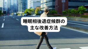 睡眠相後退症候群の改善方法は、生活スタイルに合わせた睡眠リズムを確立し、維持することを目指します。
改善法は人によって異なり、一人ひとりの生活習慣や症状の重さに応じて調整されます。
以下に、睡眠相後退症候群の主な改善法を紹介します。

【光に当たる】
光ボックスや自然光を使用し、毎朝一定時間、明るい光にさらす方法です。
また朝に明るい光にさらすことで、体内時計をリセットし、より早い時間に眠気を感じるように促します。
【メラトニン補充法】
メラトニンは体内時計ホルモンとも呼ばれ、睡眠を促進する効果があります。
また就寝前数時間にサプリメントとしてメラトニンを摂取することで、体内時計を調整し、早い時間に眠りにつけるようにします。
【睡眠衛生の改善】
①規則正しい睡眠スケジュールの確立→毎日同じ時間に就寝し、起床するようにします。
②リラックスする就寝前のルーチン→温かいお風呂、読書、軽いストレッチなど、睡眠を促進する活動を行います。
③適切な寝室環境の整備→寝室は暗く、静かで、快適な温度に保ちます。
【認知行動法】
不健康な思考や行動パターンを特定し、変更することで、睡眠を改善します。
不安やストレスを管理し、睡眠に関連する不安を減らす手法を学びます。
【睡眠相後退法】
毎晩就寝時間を段階的に遅らせていき、目指す就寝時間に到達する方法です。
これは、特に睡眠相が大幅に後退している場合に有効です。
【生活習慣の変更】
①カフェインやアルコールの摂取制限→特に夕方以降は避けます。
運動→定期的な運動は睡眠の質を向上させますが、就寝数時間前の激しい運動は避けます。