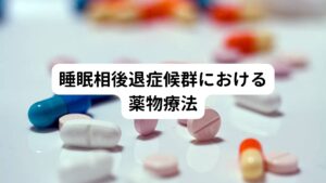 睡眠相後退症候群の改善方法において、主に用いられる薬物はメラトニンです。
メラトニンは体内時計を調整する効果があり、光ボックスにおける睡眠パターンの改善に役立つことが知られています。
ここでは、メラトニンの効果と副作用について詳しく説明します。

【メラトニンの効果】
メラトニンは、体内の概日リズムを調節する天然のホルモンです。
睡眠相後退症候群においては、以下のような効果が期待されます。
①睡眠調節→メラトニンは、自然な睡眠サイクルを促進し、より早い時間に眠気を感じさせることで、患者が通常より早く眠りにつけるようにします。
②体内時計の調整→メラトニンの摂取は、体内時計をリセットし、睡眠相後退症候群によって遅れがちな睡眠リズムを正常化します。

【メラトニンの副作用】
メラトニンは比較的副作用が少ないとされていますが、一部の人には以下のような副作用が現れることがあります。
①日中の眠気→翌日に持続する眠気が生じることがあり、特に摂取するタイミングや用量が適切でない場合に発生しやすいです。
②頭痛→一部の利用者はメラトニン使用後に頭痛を経験することがあります。
③めまい→立ちくらみやふらつき感を感じることがあります。
④胃腸の不快感→吐き気や腹痛など、消化器系の副作用が現れることがあります。
　短期的な感情の変動: 使用者によっては、気分の落ち込みやイライラ感を感じることがあります。