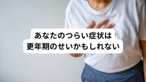 更年期障害の症状の程度や種類は個人差が大きいとされています。
更年期障害は主に肩こりやのぼせ、イライラなどに悩む方が多いです。
以下のような様々な不調が更年期障害で起こります。


【更年期障害の主な症状】
・イライラ
・不安
・憂鬱感
・ほてり
・のぼせ
・動悸
・息切れ
・ 頭痛
・めまい
・耳鳴り
・疲れやすい
・身体がだるい
・肩こり
・腰痛
・関節痛
・しびれ

など