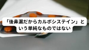 当院にご来院になる後鼻漏でご相談されるほとんどの方は「病院で薬を処方されて飲んでも良くならない」という方ばかりです。
そもそも後鼻漏で悩まれている方は初めから鍼灸院に相談される方は少ないかもしれません。

この後鼻漏は「後鼻漏だから薬はカルボシステイン」という単純なものではありません。
後鼻漏を改善するための最初の注意点は「朝起きた時に痰が口から毎日出ているか」が重要です。