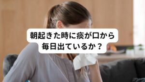 【朝起きたときに痰が口から毎日出ている】
この場合の原因「鼻の粘膜の腫れ」になります。
【朝起きたときに痰が口から毎日出ていない】
無い場合の原因は、「喉の乾燥・潤い不足」です。

東洋医学ではこの症状の違いによって治療するべきポイントが変わります。