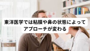 西洋医学における病名が上咽頭炎であっても東洋医学(中医学)の視点では粘膜の状態や鼻の状態に応じてアプローチは変わります。
西洋医学では上咽頭炎の診断は喉の炎症があるとされ、炎症ありと診断されたら耳鼻科領域ではBスポット療法（EAT療法）を行ったります。