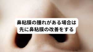 漢方薬の選び方として鼻の状態を推察して粘膜の腫れがあると疑えば「血液のうっ血と水分のむくみを取る」漢方薬を使用して鼻の粘膜の腫れを緩和させることを優先させます。
その後に鼻粘膜の腫れが治まれば次に「喉の炎症と喉の粘膜を修復させる」漢方を使用していきます。

この治療の組み立て方は漢方だけでなく鍼灸でも同様に行います。
これまでの経験上、この流れが効果的であると実感しています。