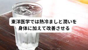 炎症を抑える漢方薬は清熱薬と呼ばれる身体の熱を冷ますものを利用します。
炎症は東洋医学では熱と捉えるのでそれを冷ますようにします。

その後に粘膜の潤い向上のために滋陰(じいん)と呼ばれる身体の水分や血液を増やす治療をおこないます。
これは冷ます機能が身体に足りないので身体に潤いを増やして炎症の鎮火を促していくイメージです。

自然でも木を燃やす場合湿った木と乾いた木では湿っていると燃えにくさに差があります。
上咽頭炎は慢性化しやすいため長年に渡って炎症を繰り返していると考えます。
そのため粘膜の繊毛細胞が炎症ではがれていて粘液(潤い)を保てない状態といえるでしょう。