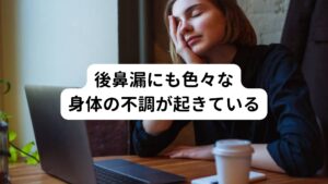 後鼻漏を感じている方でも、

・副鼻腔炎がある方
・慢性鼻炎がある方
・上咽頭炎がある方
・無呼吸症候群がある方

では使用する漢方薬は同じではありません。

また後鼻漏の状態自体でも、

① 多量の鼻汁が生じている
② のど粘膜に異常感がある
③ ①と②の両方がある

と不快に感じる症状にも理由が色々であるため、後鼻漏だけでも処方する漢方薬は多様になります。