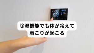 梅雨や真夏では、屋内で除湿機能の家電製品を稼働させている方が多くいます。
じつはエアコンの冷房機能ではなく除湿機能を使うことで身体が冷えることがあります。

身体が冷えると、血液が循環しなくなり肩こりや腰痛の症状が出やすくなります。
「冷房はつけていないから、体も冷えていないはず。」という認識には要注意です。
屋内でも身体が冷えないようにしましょう。