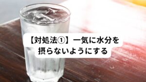 一気に水分を取りすぎると、水分が体に溜まる原因をつくってしまいます。
一度に多量に水を飲まず、複数回に分けてこまめに摂取するようにしましょう。

また冷たい飲み物は胃腸を冷やしてしまいます。
水分補給をするなら常温の飲み物か、温かい飲み物を選ぶようにしましょう。
梅雨や真夏といえども体の中から冷やさない食習慣が大切です。