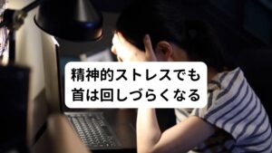 精神的ストレスによっても首に痛みが起こることを解説しました。
この痛みの前兆として「首が回しづらい」という反応が起こります。

また精神的ストレスの積み重ねによっても首に痛みを伴う疾患も発生します。
主に二つの疾患が起こります。

【頚肩腕症候群(けいけんわんしょうこうぐん)】
首、肩、腕に起こる様々な症状の総称で、肩こりも含まれます。
症状には継続した痛み、眼精疲労や乾き、倦怠感、頭痛の併発などがあります。
原因として無理な体勢による身体の疲れ、さらに精神的ストレスが考えられています。

【筋緊張型頭痛(きんきんちょうせいずつう)】
慢性頭痛のうち7～8割は緊張型頭痛といわれています。
継続した頭を締め付けられるような鈍い痛みが現れ、肩こりや首を動かした際のめまいが起こる場合もあります。
原因には精神的ストレス、不安感、疲れ、長時間の不自然な体勢で、頭や首周辺の筋肉が必要以上に縮むことが原因です。