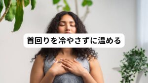 首の痛みが慢性的にずっと続いている場合は首周辺に筋緊張が起こって硬直している状態です。
この場合は首周辺を温めると痛みが和らぐことがあります。
ドライヤー、蒸しタオルの他、湯船にしっかりと浸かって全身を温めると血流が改善し筋肉の緊張が緩むため効果的です。
患部のアイシング(冷却)はかえって血管を収縮させて筋肉の硬直を強めてしまうため行わないようにしましょう。