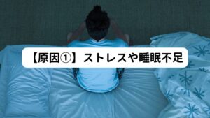 【ストレスや不眠が自律神経の乱れにつながることがある】
精神的なストレスや怒り、睡眠不足は一時的な動悸の原因になります。
このストレスや怒りが続くと夜間でも交感神経が優位に働いてしまい、寝る前の動悸に繋がります。
まずは心と体を休ませる時間をつくることが大切です。